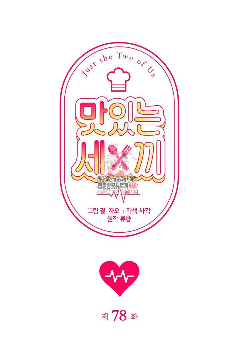맛있는 세 끼 - 저스트 더 투 오브 어스 78화 1