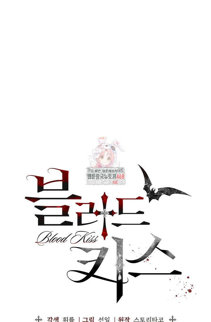 블러드 키스 [19세 완전판] 외전 3화 1