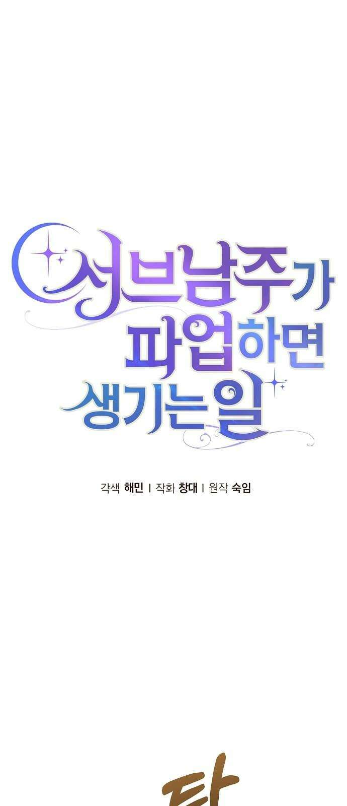 서브 남주가 파업하면 생기는 일 80화 44