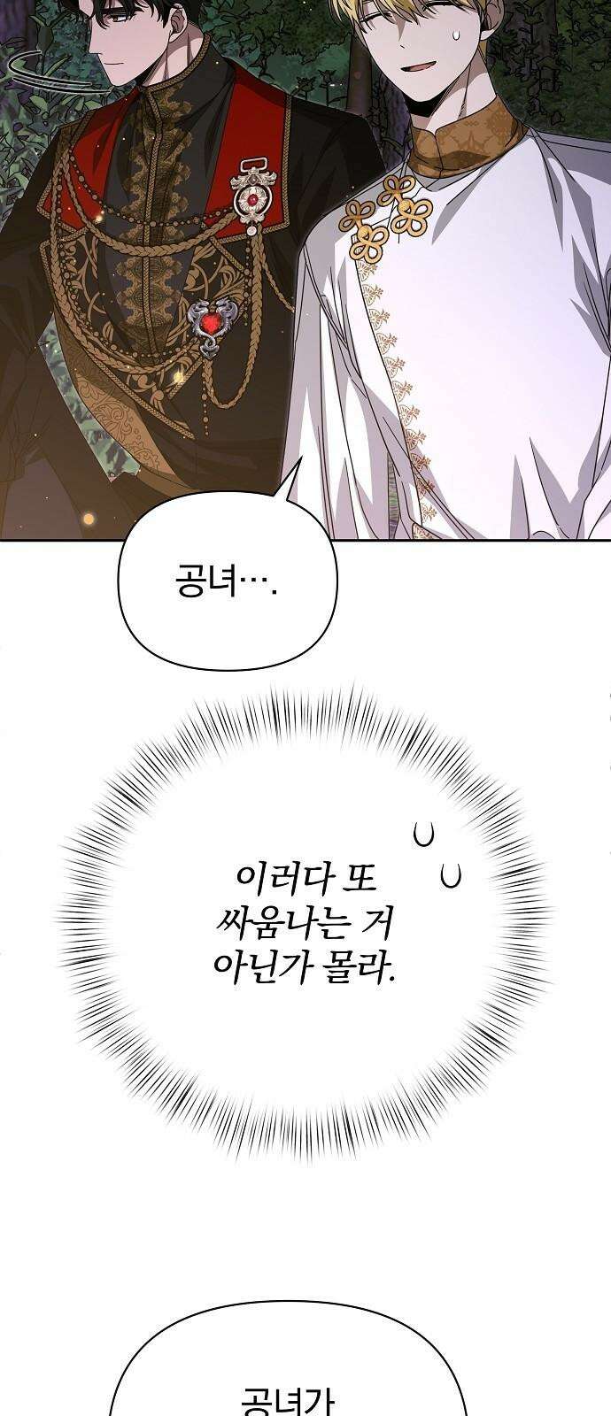 서브 남주가 파업하면 생기는 일 80화 106