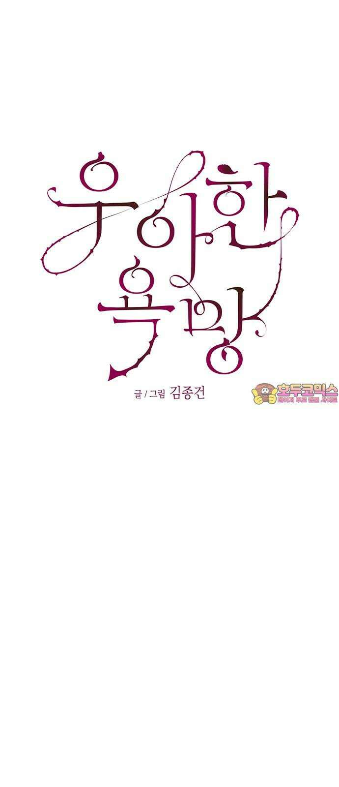 우아한 욕망 76화 1