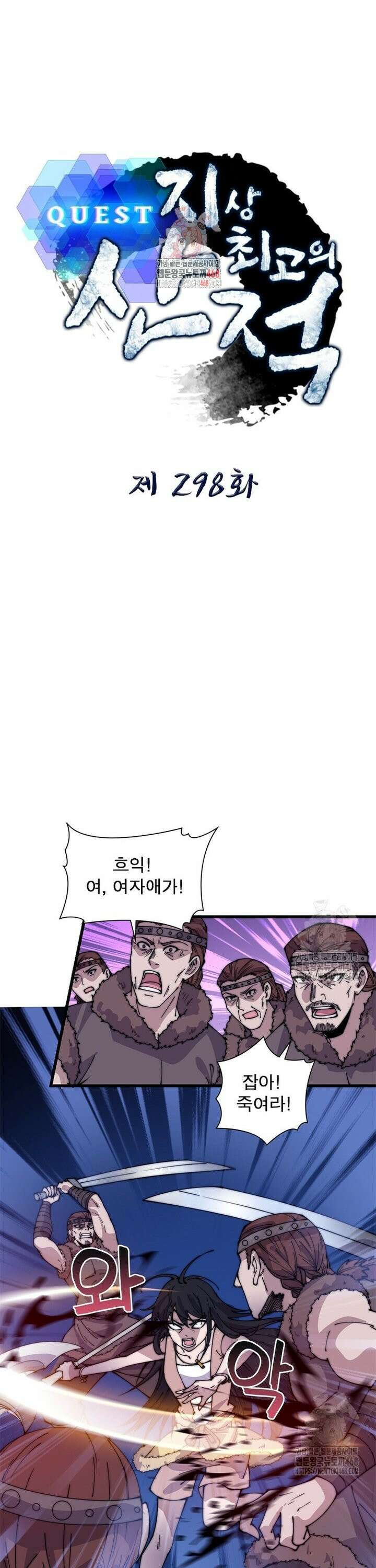 퀘스트: 지상 최고의 산적 298화 1