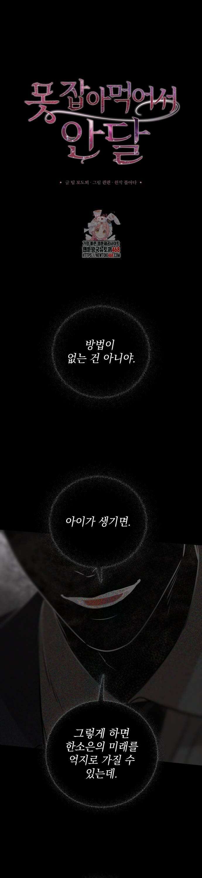 못 잡아먹어서 안달 78화 1