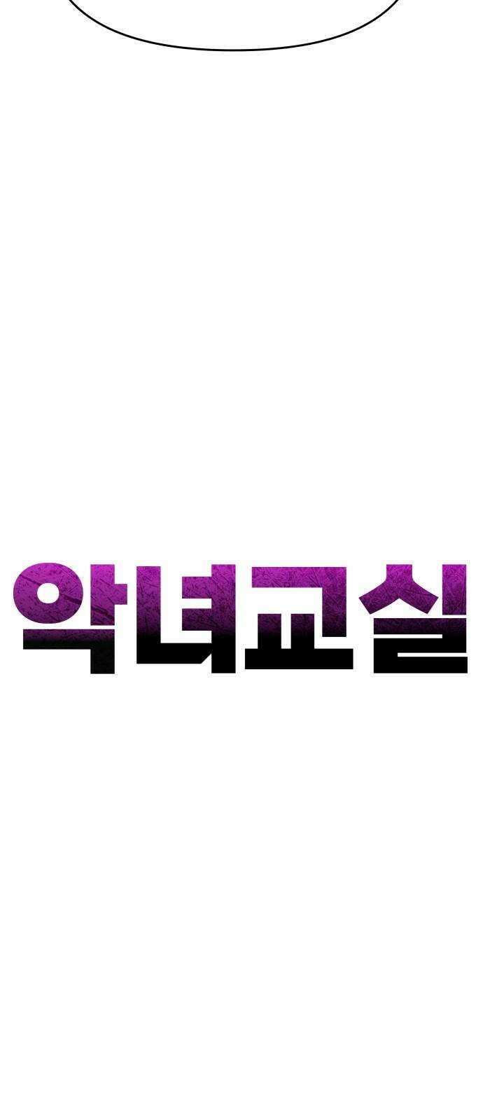 악녀교실 77화 52
