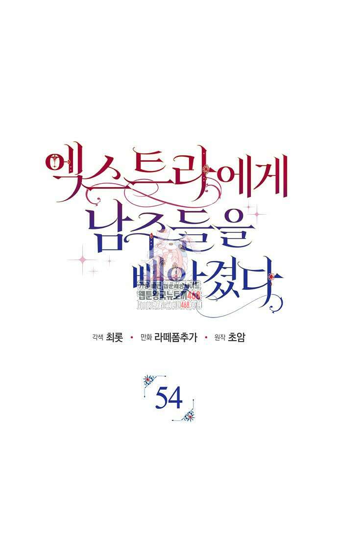 엑스트라에게 남주들을 빼앗겼다 54화 1