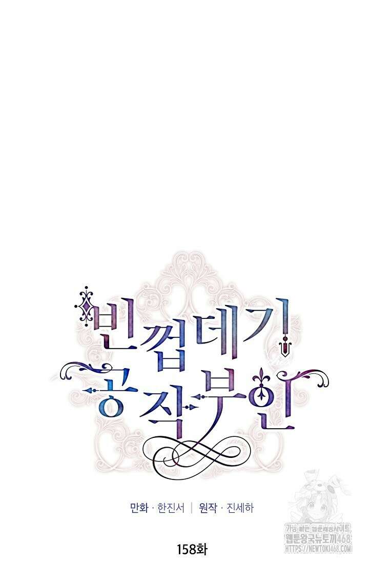빈껍데기 공작부인 158화 13