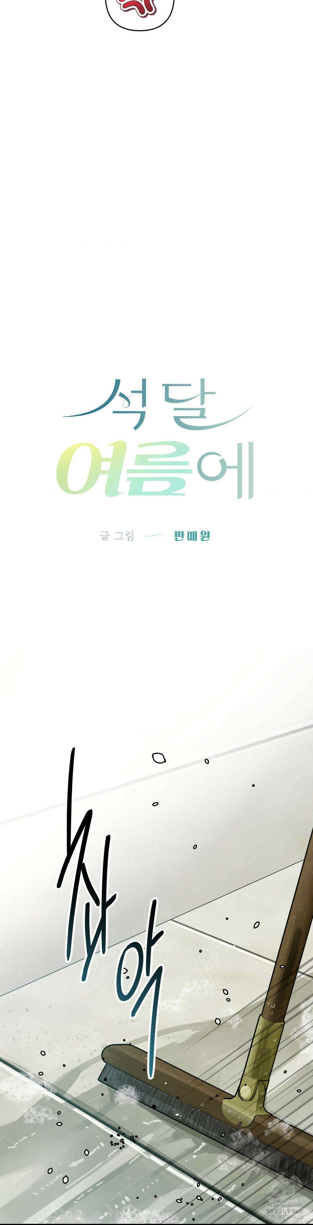 석 달 여름에 12화 5