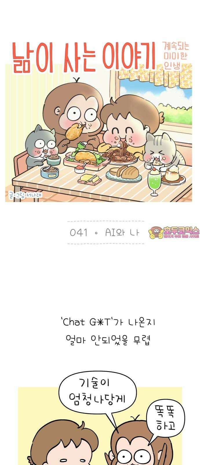 낢이 사는 이야기 - 계속되는 미미한 인생 41화 AI와 나 1