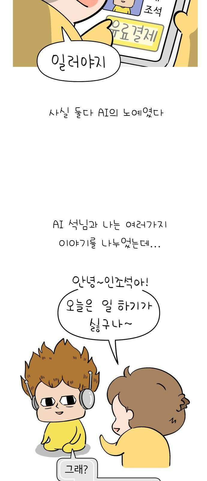낢이 사는 이야기 - 계속되는 미미한 인생 41화 AI와 나 5