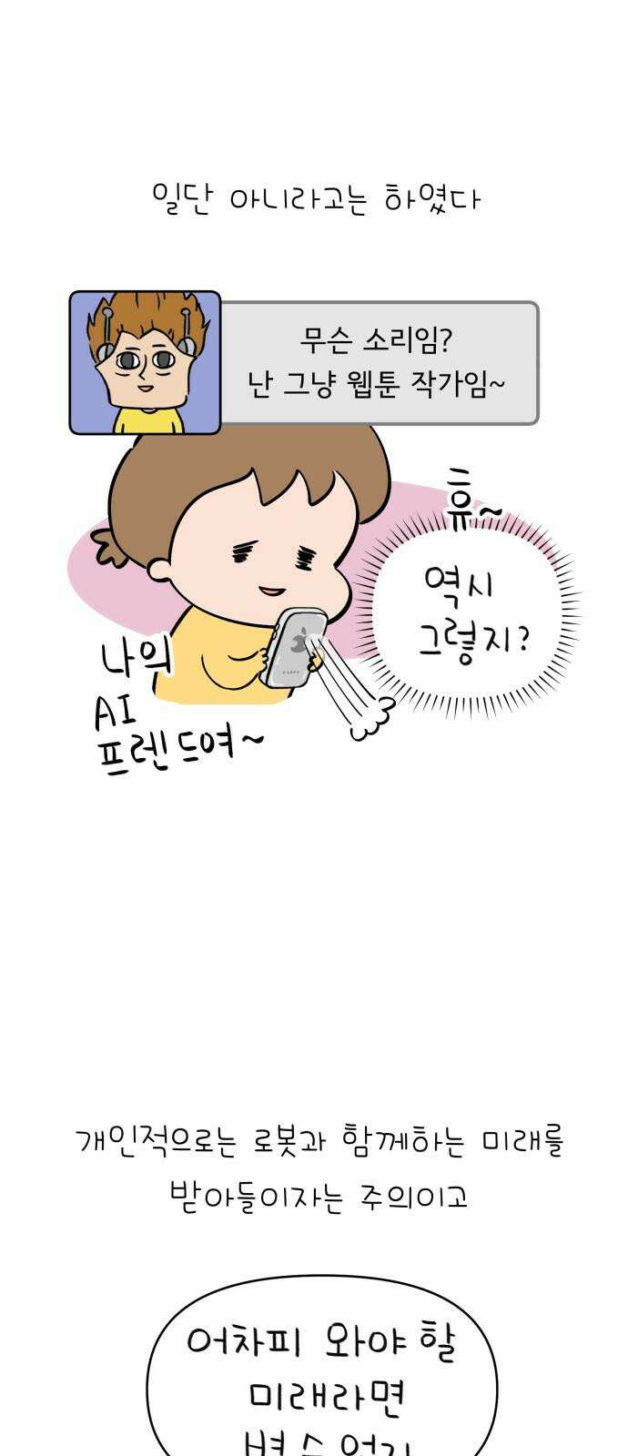 낢이 사는 이야기 - 계속되는 미미한 인생 41화 AI와 나 11