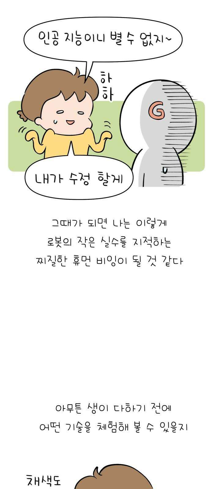 낢이 사는 이야기 - 계속되는 미미한 인생 41화 AI와 나 16
