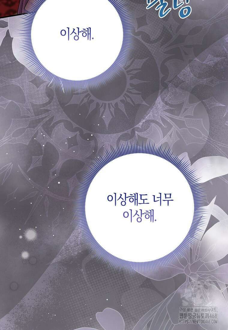 입양딸 역할을 지나치게 잘해버렸다 81화 14