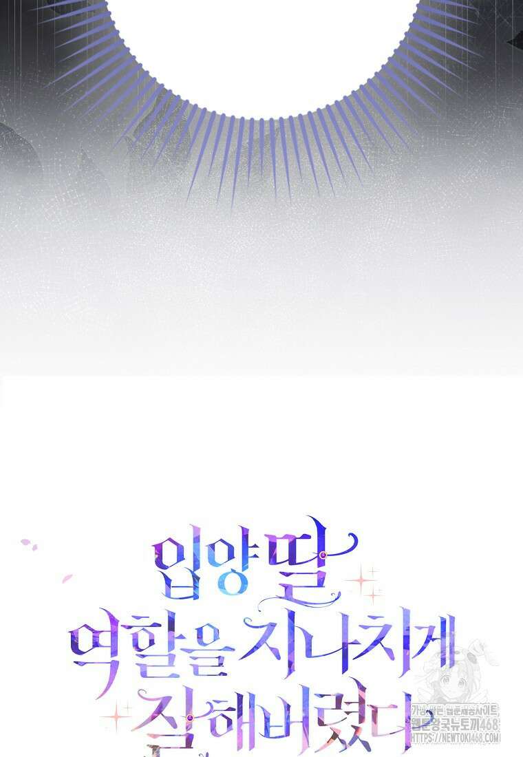 입양딸 역할을 지나치게 잘해버렸다 81화 19