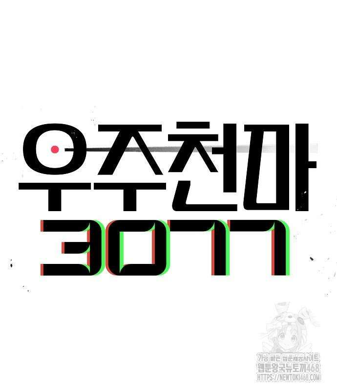 우주천마 3077 37화 104