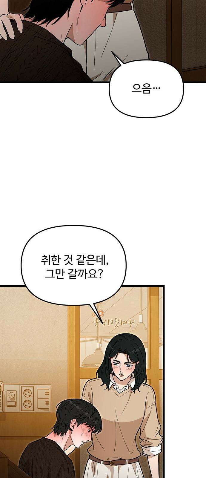 썰:관계주의 16화 : 거짓말 8