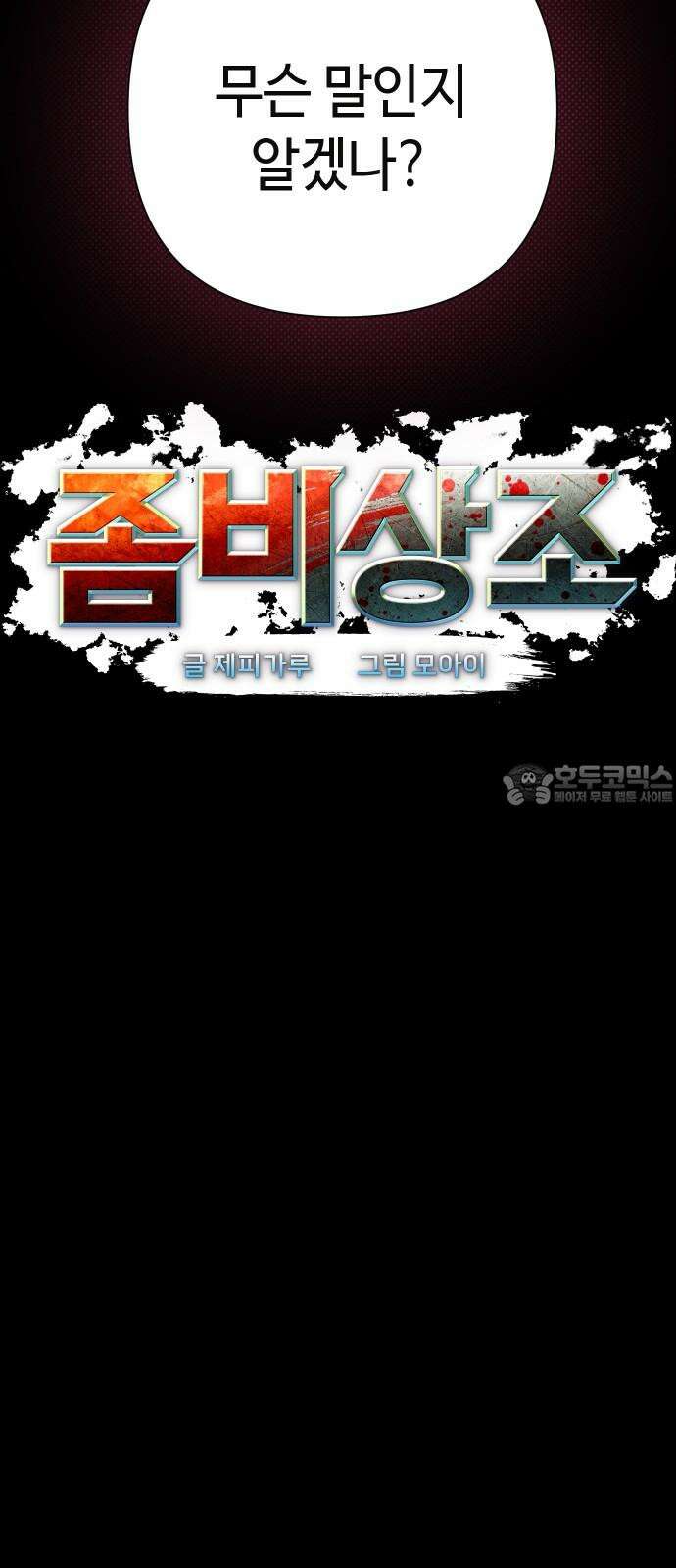 좀비상조 31화 12