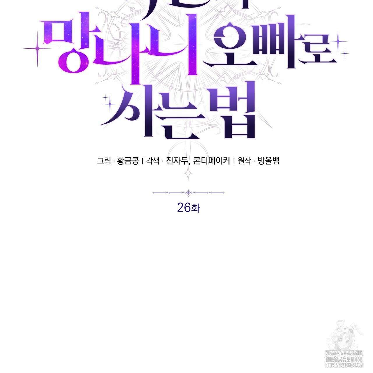 폭군의 망나니 오빠로 사는 법 26화 17