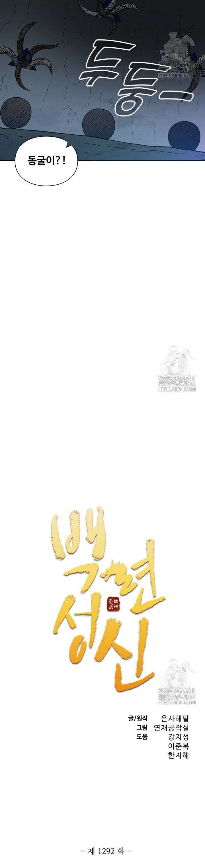 백련성신 1292화 2