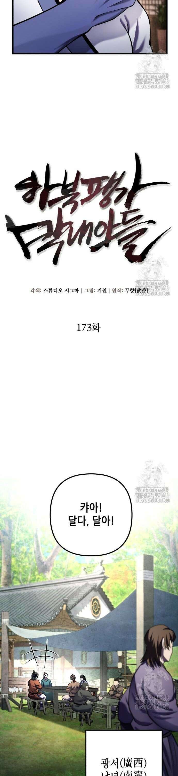 하북팽가 막내아들 173화 20
