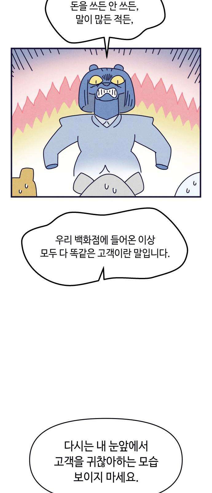 명품관의 진상 19화 - 오! 진상, 열둘(2) 46