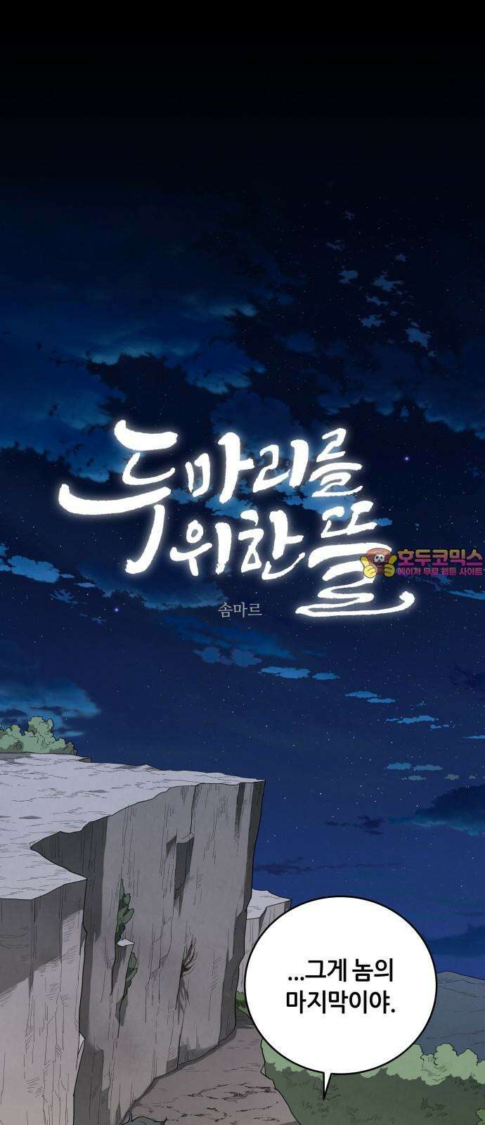 두 마리를 위한 뜰 100화 1