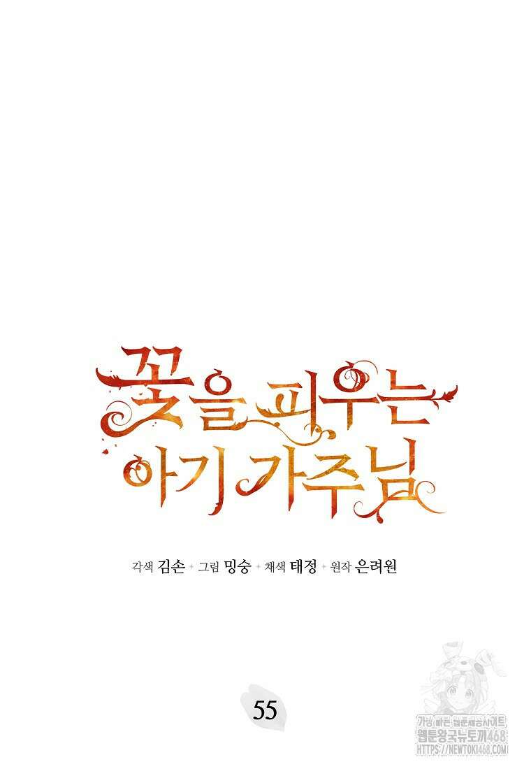 꽃을 피우는 아기 가주님 55화 6