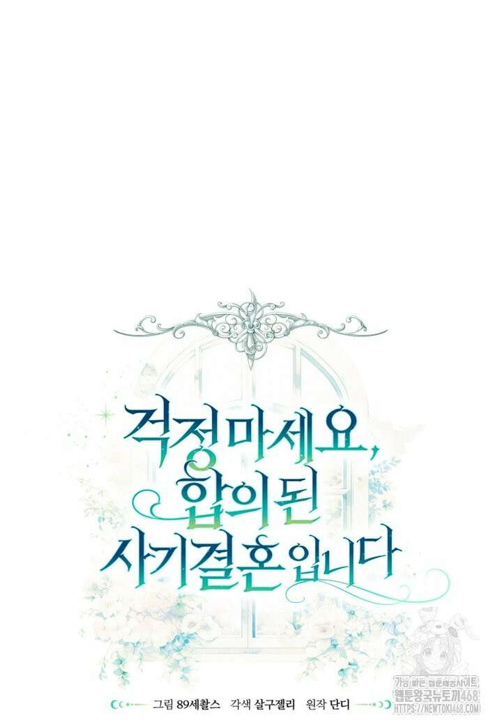 걱정 마세요, 합의된 사기 결혼입니다 8화 23