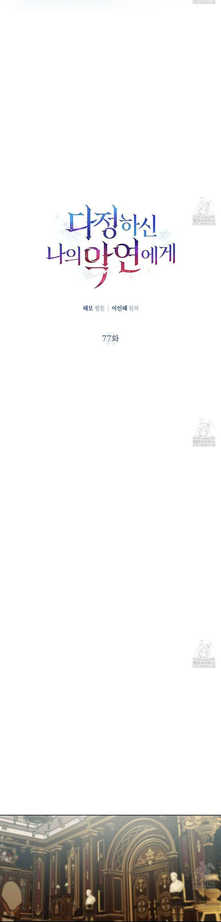 다정하신 나의 악연에게 77화 12