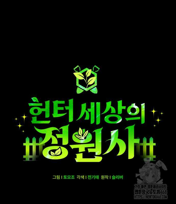 헌터 세상의 정원사 63화 16