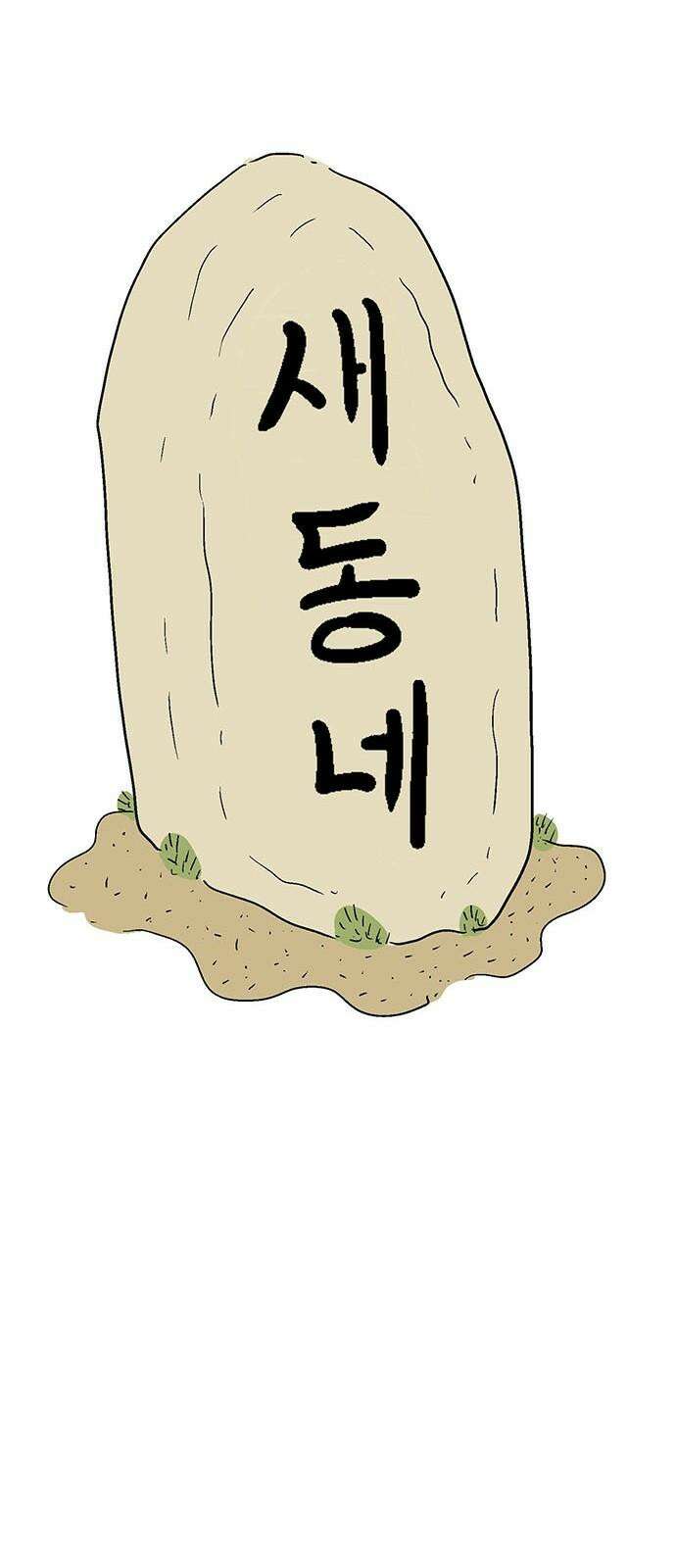 새동네 62화 16