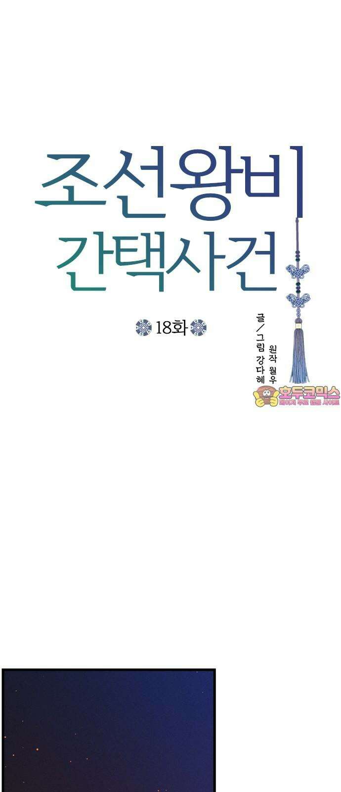 조선왕비 간택사건 18화 1