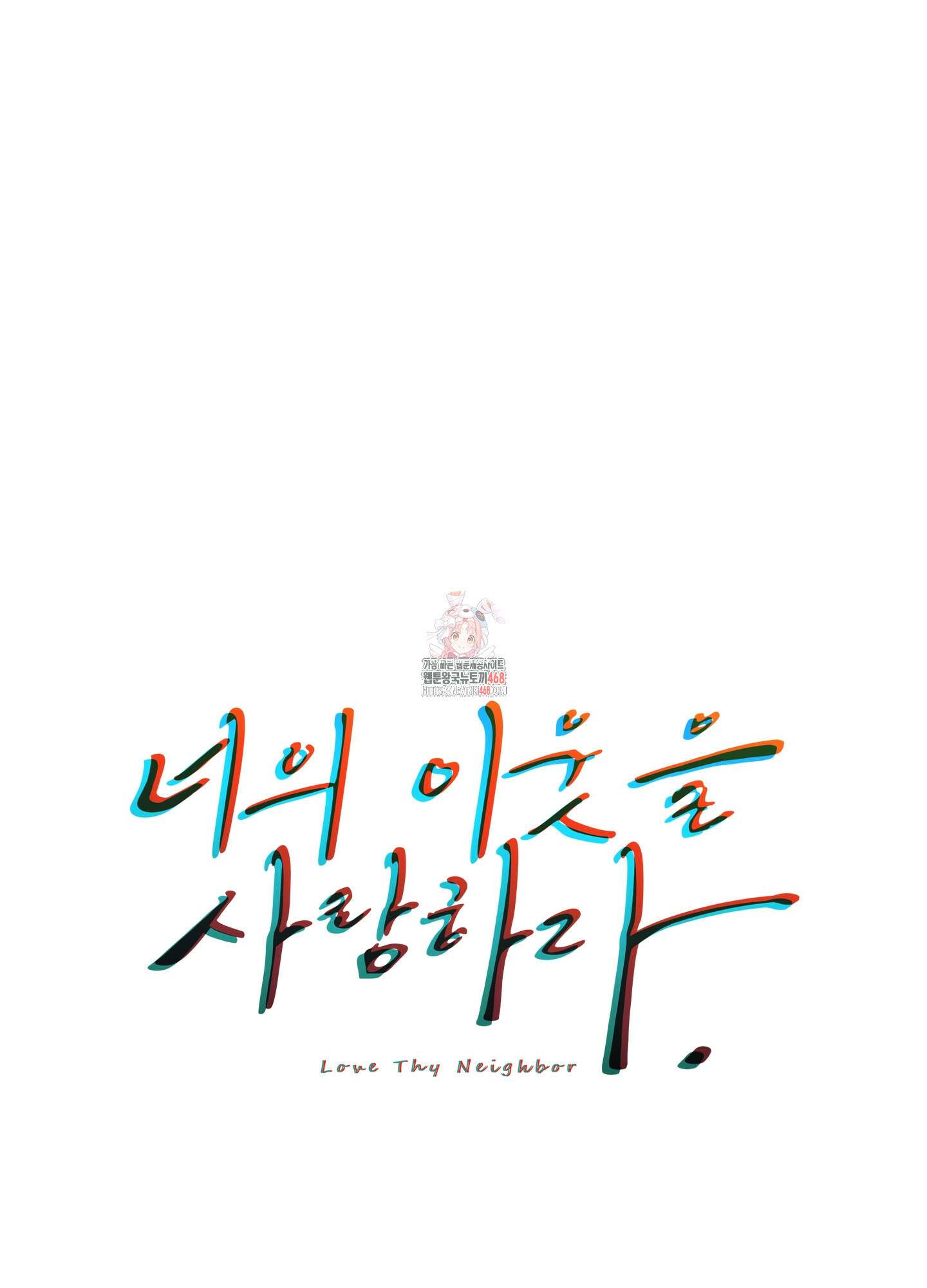 너의 이웃을 사랑하라 92화 1
