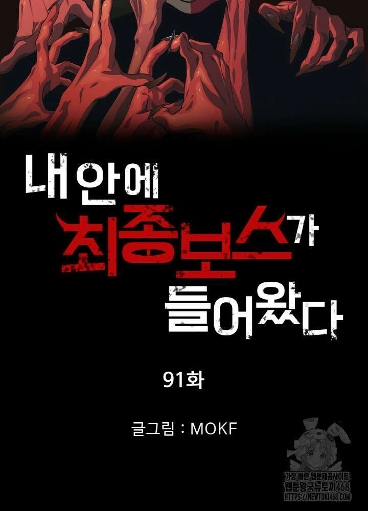 내 안에 최종보스가 들어왔다 91화 7