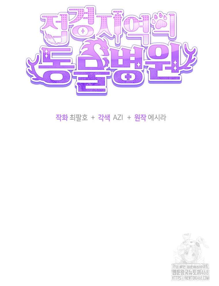 접경지역의 동물병원 146화 13