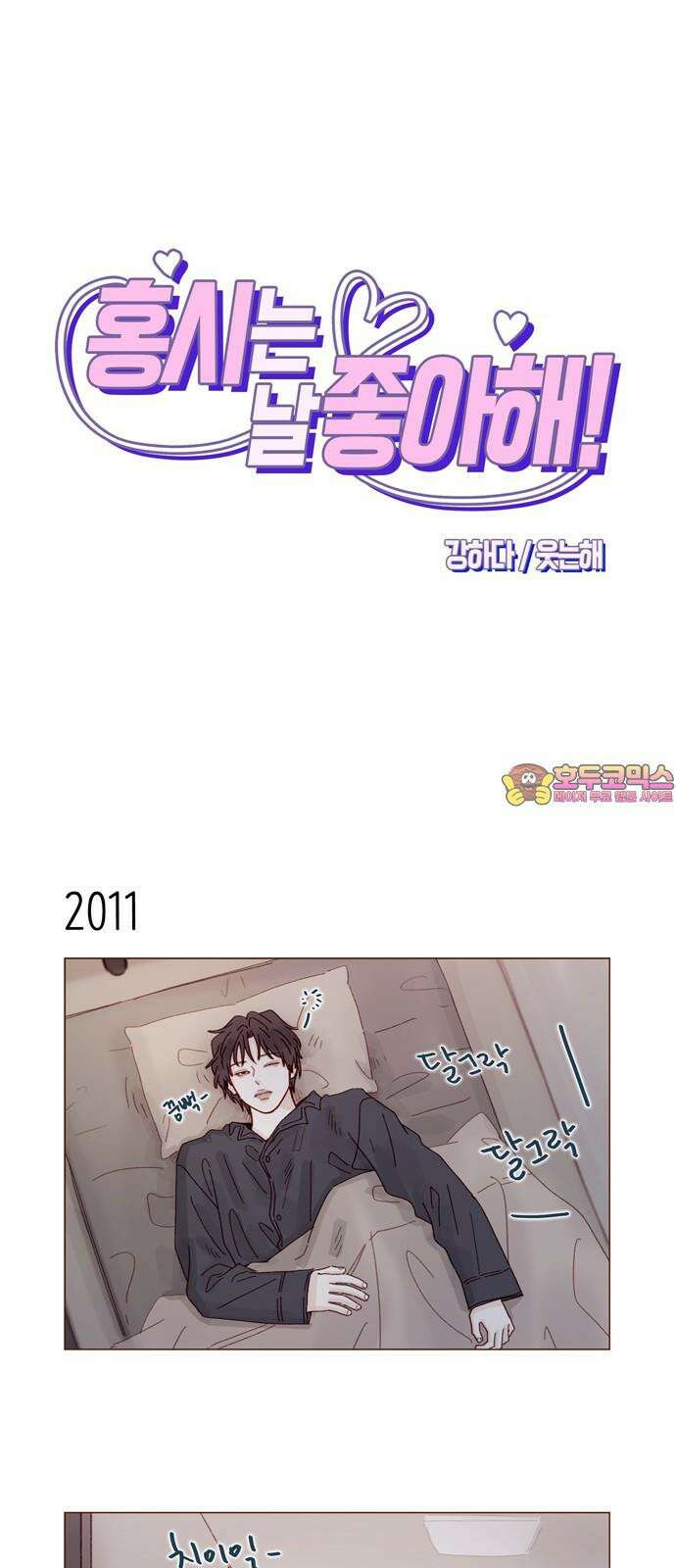 홍시는 날 좋아해! 308화 : 난 홍시호한테 가봐야겠어 1