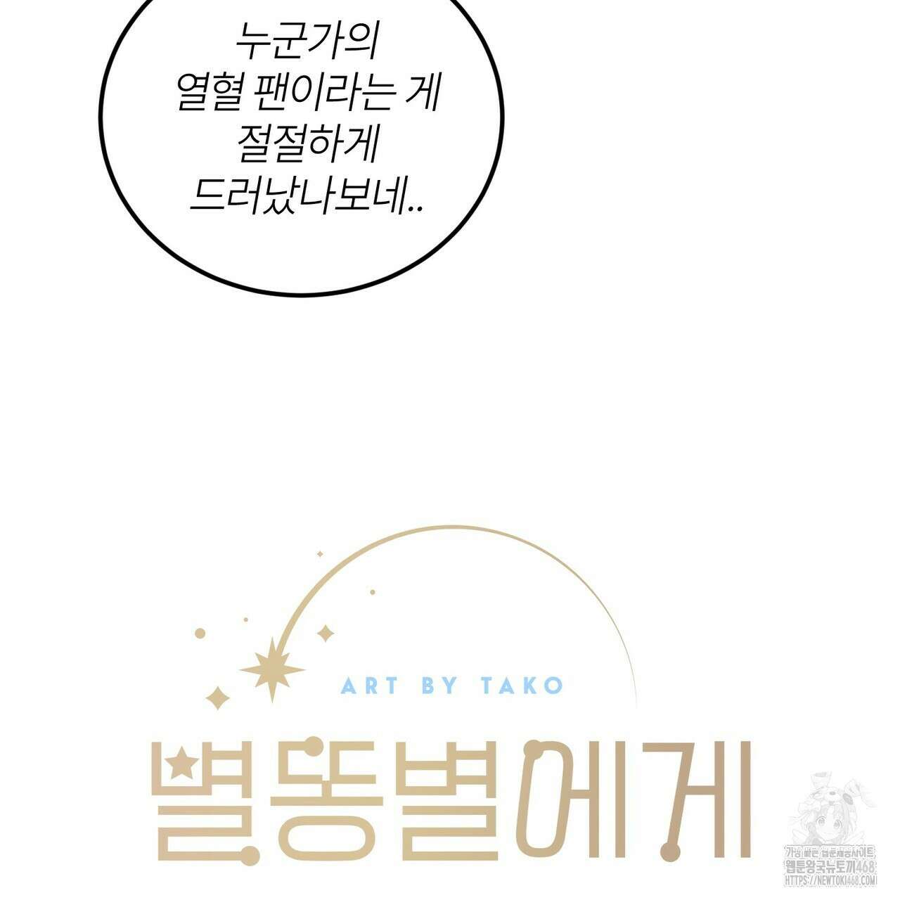 별똥별에게 구름판 서포트 신청합니다 30화 20