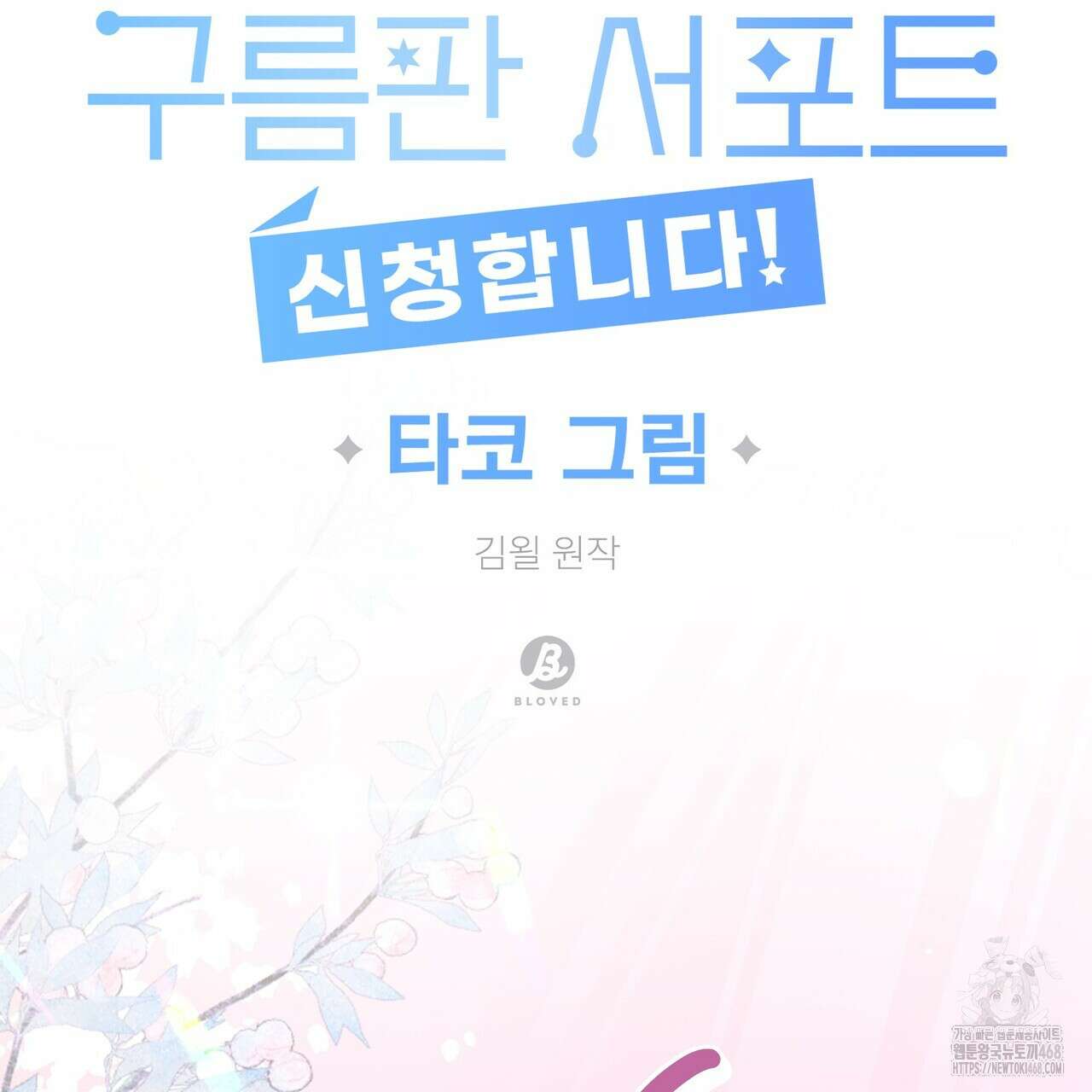 별똥별에게 구름판 서포트 신청합니다 30화 21