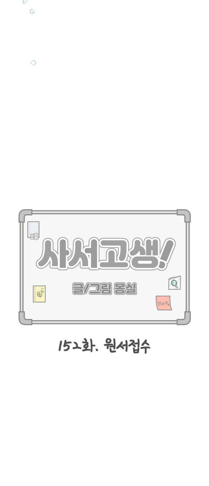 사서고생! 152화． 원서접수 28