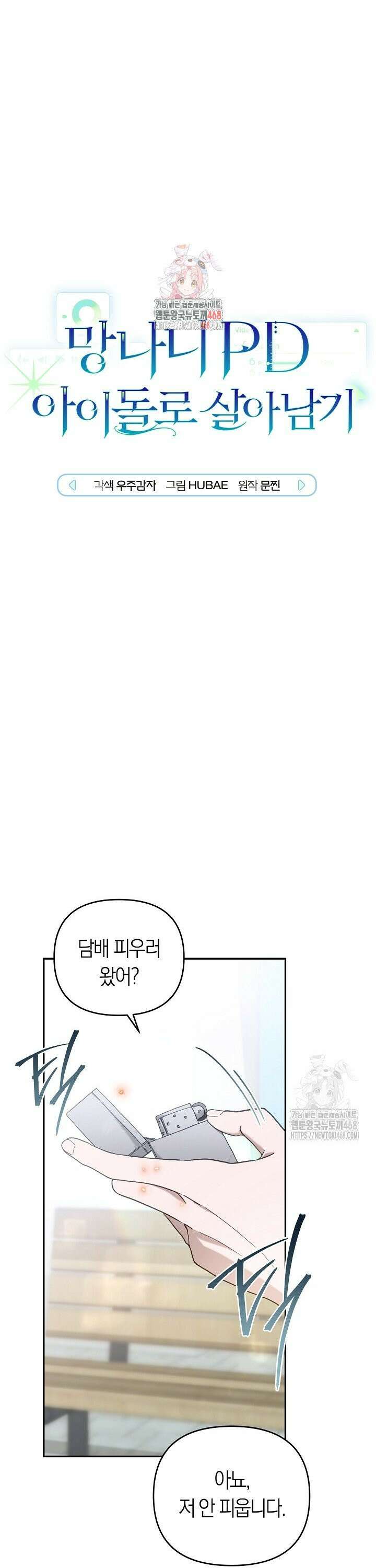 망나니 PD 아이돌로 살아남기 20화 1