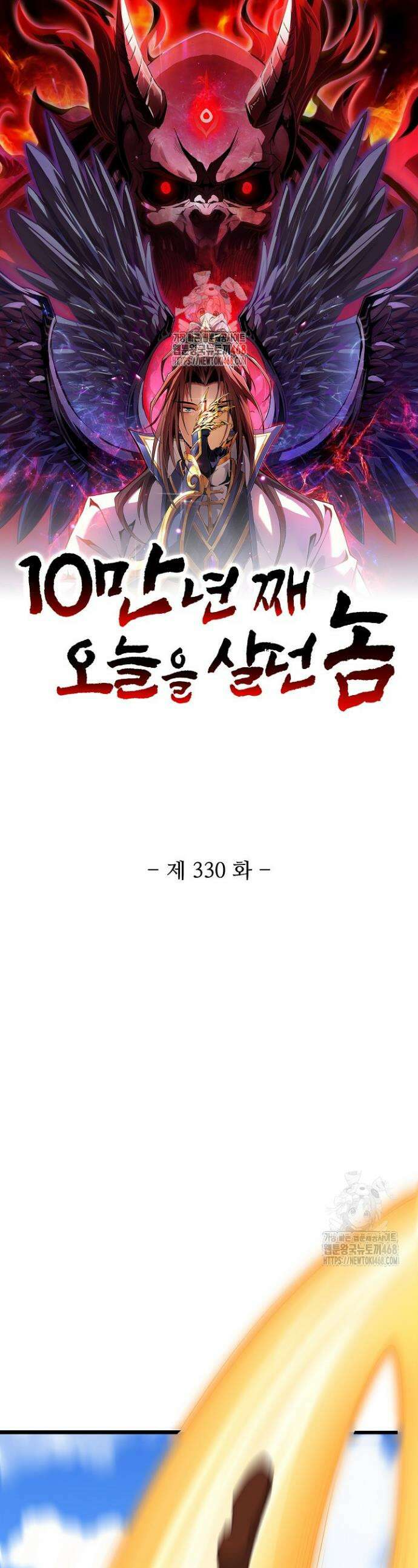 10만 년째 오늘을 살던 놈 330화 1