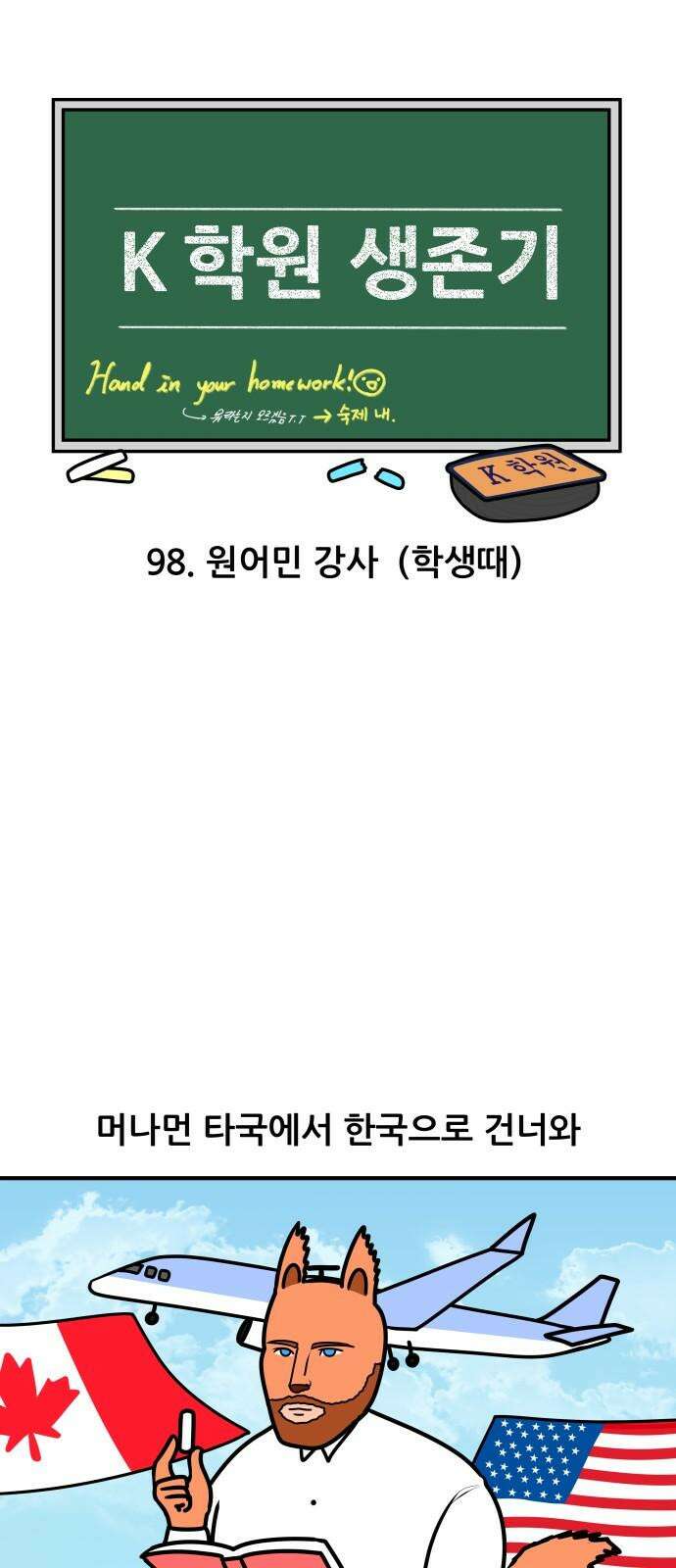 K학원 생존기 98화 - 원어민 강사(학생때) 4