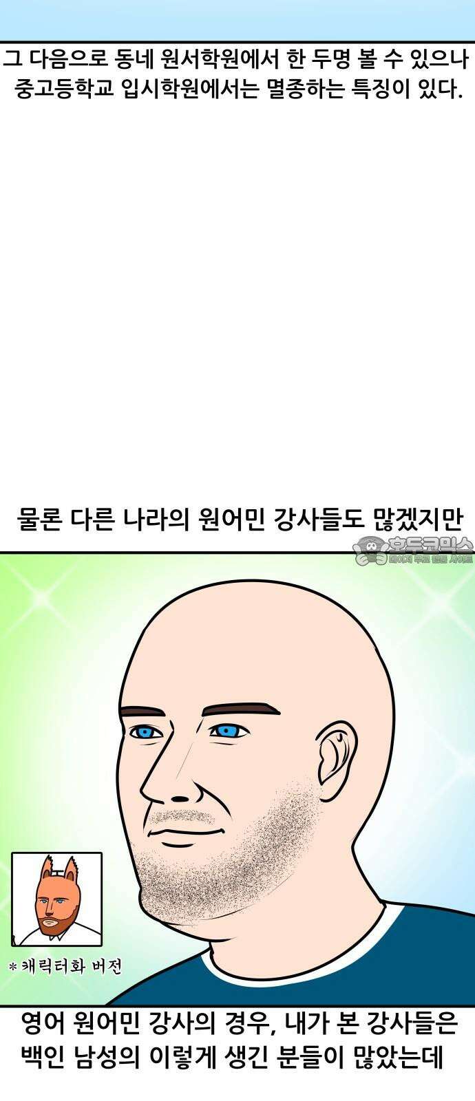 K학원 생존기 98화 - 원어민 강사(학생때) 6