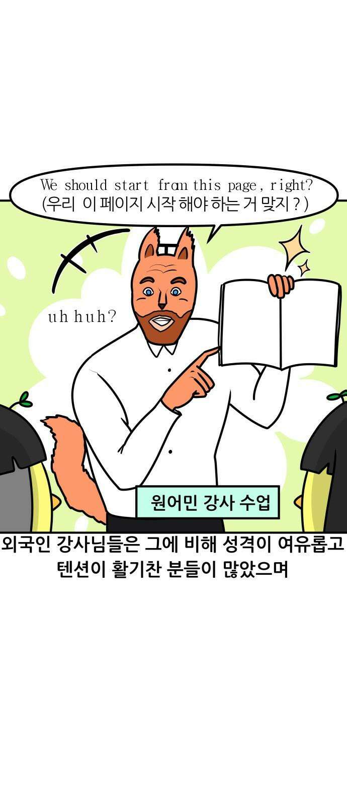 K학원 생존기 98화 - 원어민 강사(학생때) 8
