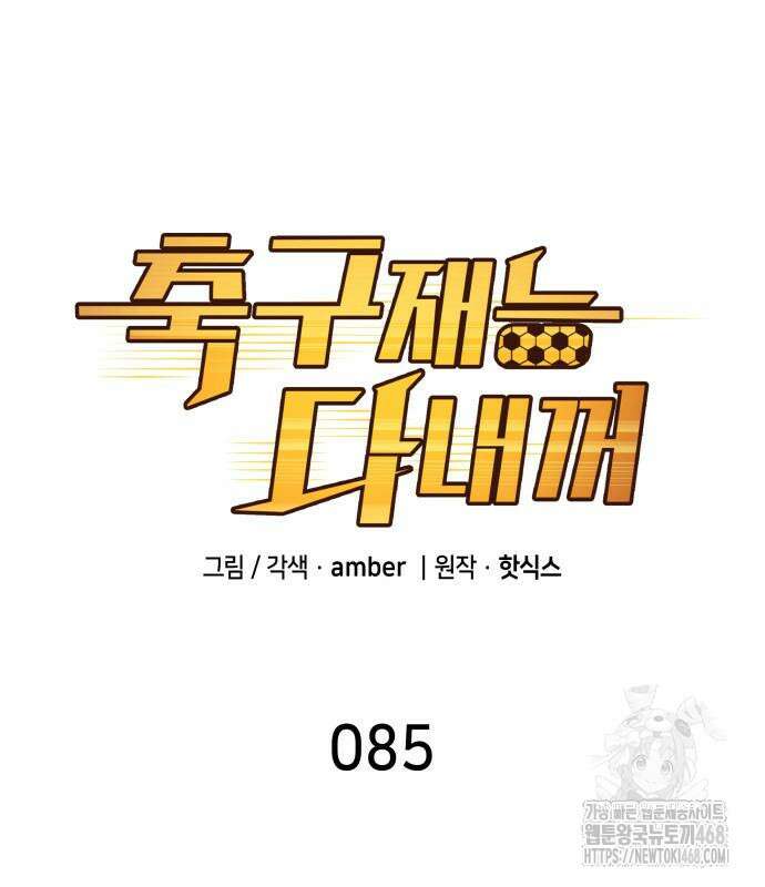 축구재능 다 내꺼 85화 26