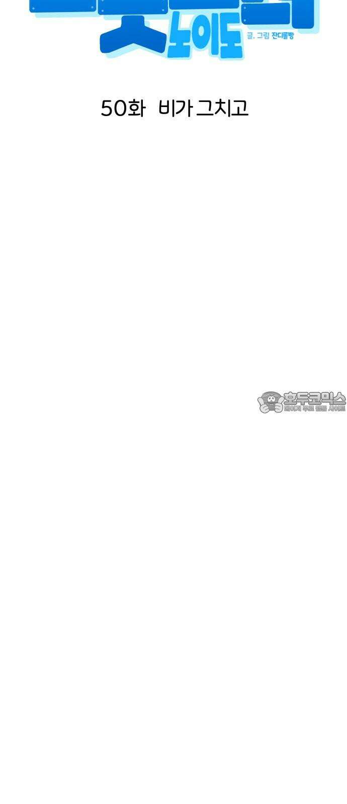 로봇소녀 노이도 50화 비가 그치고 42