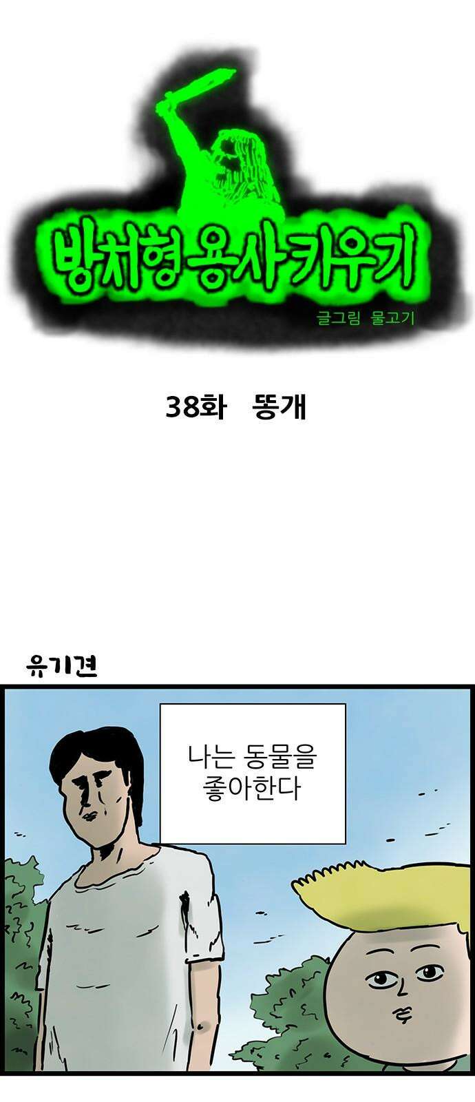 방치형 용사 키우기 38화 똥개 2