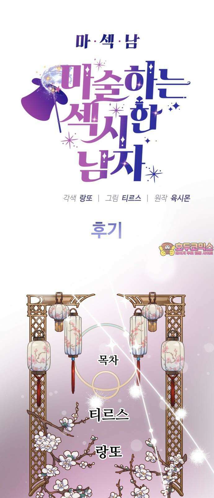 마섹남 - 마술하는 섹시한 남자 [후기] 1