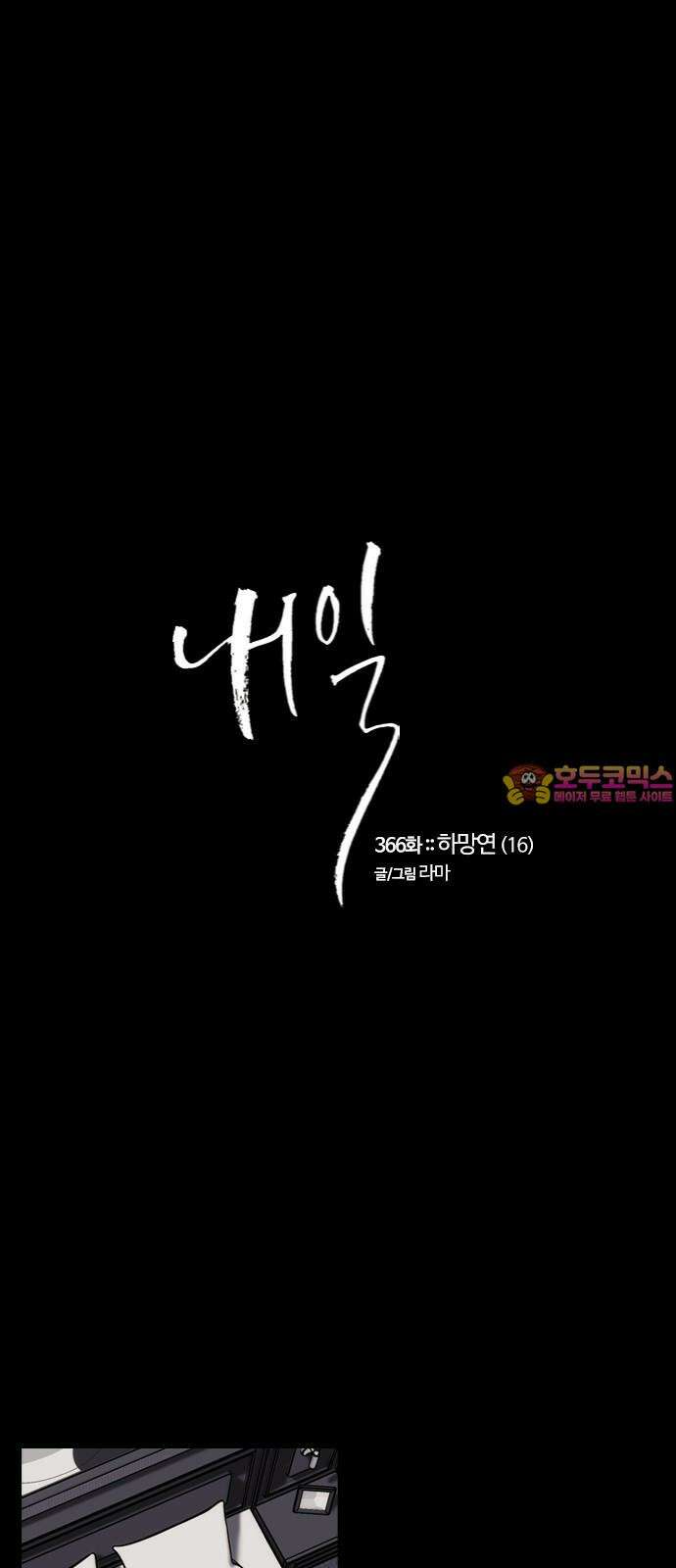 내일 366화 하망연 (16) 1