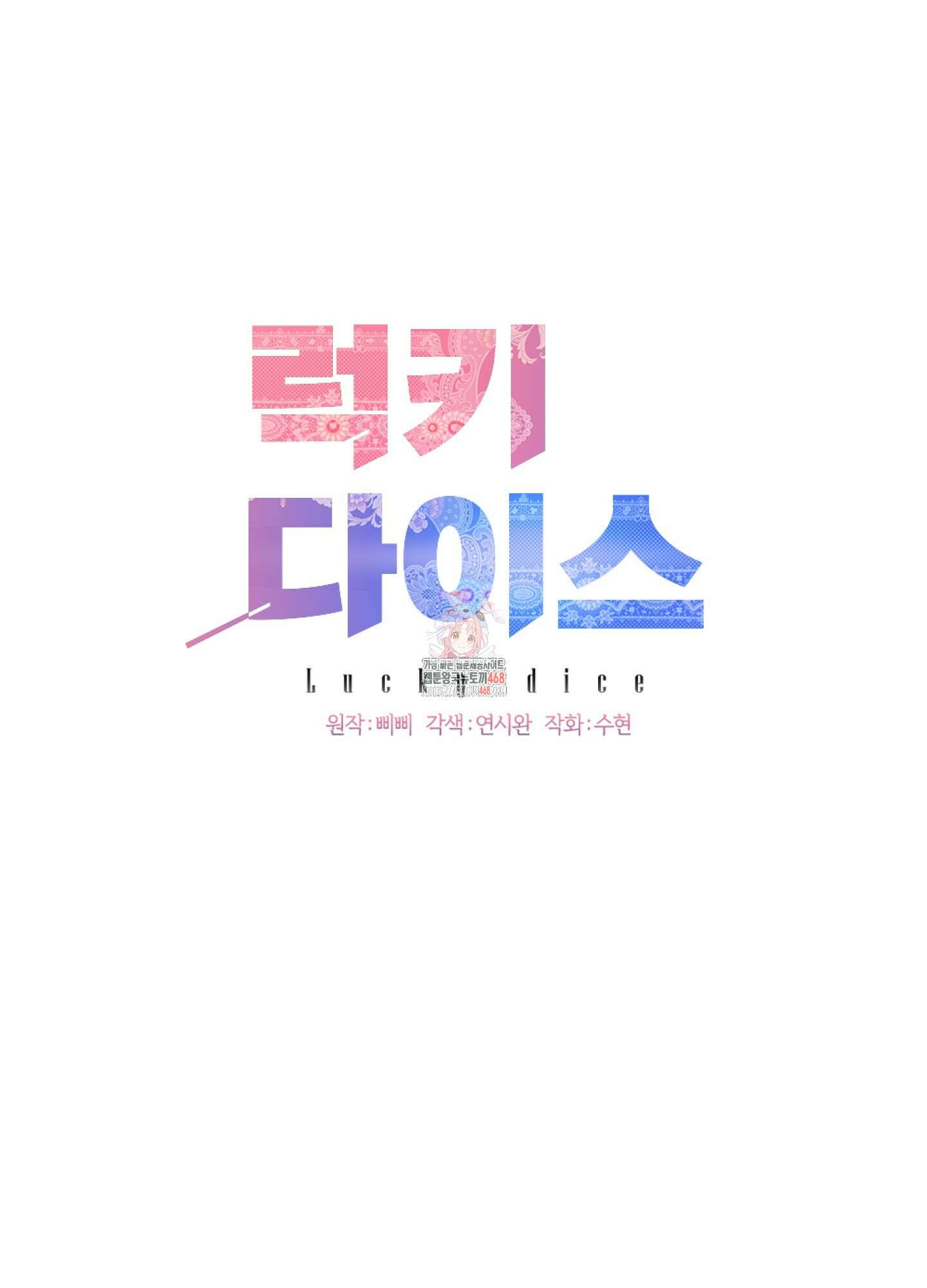 럭키 다이스 14화 1