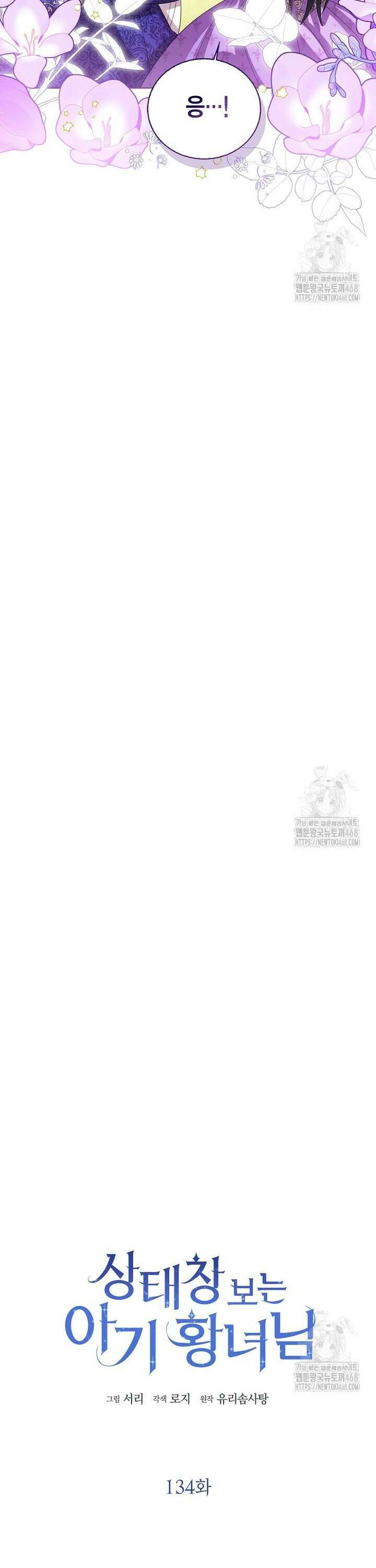 상태창 보는 아기 황녀님 134화 14
